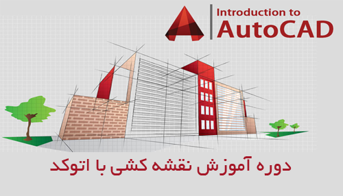 آموزش نقشه کشی با اتوکد