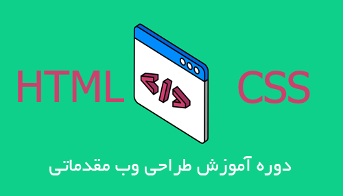 آموزش طراحی وب مقدماتی