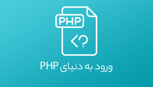 طراحی وب پیشرفته(PHP مقدماتی)