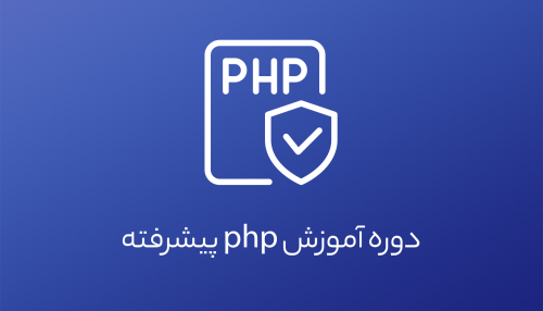 طراحی وب تکمیلی(PHP پیشرفته)
