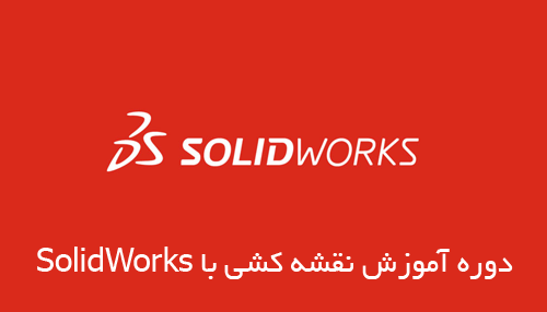 دوره جامع ۰ تا ۱۰۰ آموزش SolidWorks