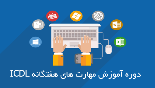 آموزش مهارت های هفتگانه ICDL