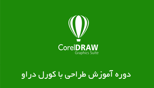 طراحی با کورل دراو (ویژه دستگاه لیزر)