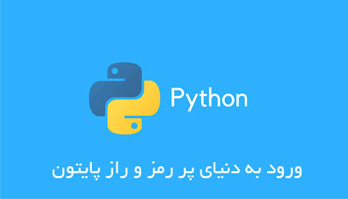 برنامه نویسی پایتون