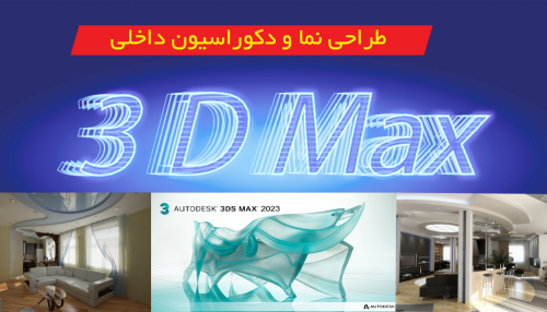 طراحی نما و دکوراسیون داخلی با تری دی مکس