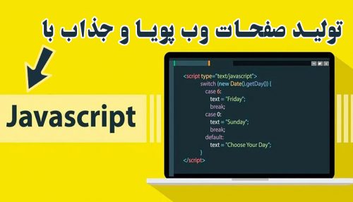 برنامه نویسی زبان JavaScript