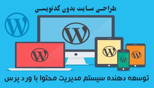 طراحی سایت بدون کدنویسی با وردپرس